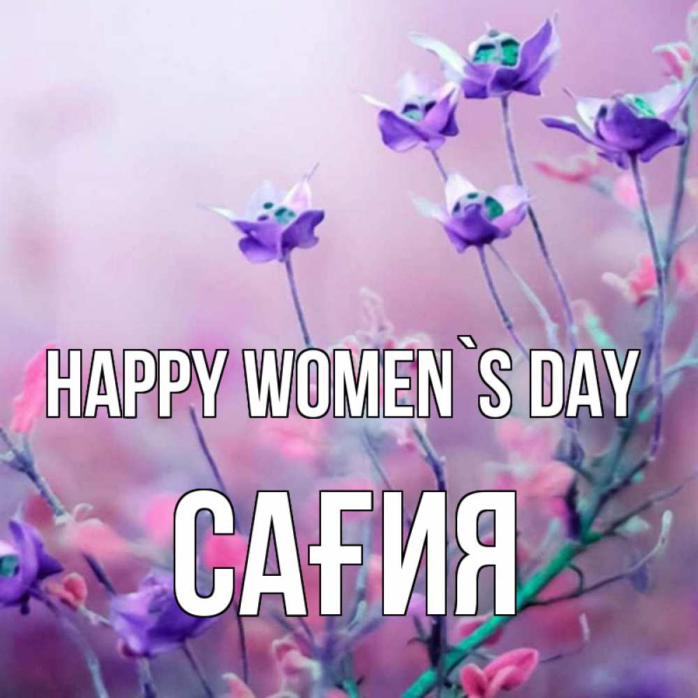 Greetings card с именем, САҒИЯ happy women`s day международный женский день 2 Greetings with text for free download 